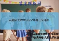 云南师大附中2022年高三9月考(贵州卷)文科数学试题答案