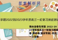 衡水金卷先享题 2022-2023学年度高三一轮复习摸底测试卷 摸底卷(重庆专版) 历史(一)1答案