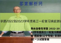 衡水金卷先享题 2022-2023学年度高三一轮复习摸底测试卷 摸底卷(辽宁专版) 思想政治(一)1试题答案