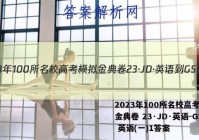 2023年100所名校高考模拟金典卷 23·JD·英语-GS 英语(一)1答案
