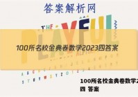 100所名校金典卷数学2023四 答案
