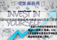 「全国100所名校最新高考冲刺卷2023历史二 答案」2021年全国著名重点中学领航高考冲刺试卷历史第二模拟