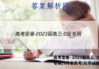 高考金卷·2023届高三·D区专用(9月老高考)化学试题答案