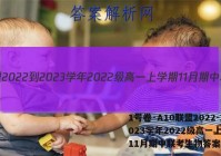 1号卷·A10联盟2022-2023学年2022级高一上学期11月期中联考生物答案