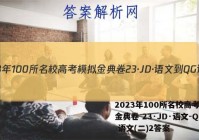 2023年100所名校高考模拟金典卷 23·JD·语文-QG 语文(二)2答案