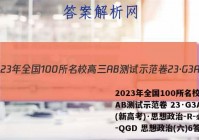 2023年全国100所名校高三AB测试示范卷 23·G3AB(新高考)·思想政治-R-必考-QGD 思想政治(六)6答案