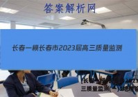 [长春一模]长春市2023届高三质量监测(一)1地理答案
