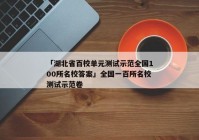 「湖北省百校单元测试示范全国100所名校答案」全国一百所名校测试示范卷