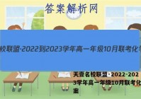 天壹名校联盟·2022-2023学年高一年级10月联考化学答案
