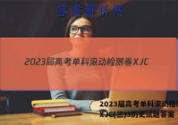 2023届高考单科滚动检测卷 XJC(三)3历史试题答案