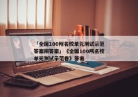 「全国100所名校单元测试示范答案圈答案」《全国100所名校单元测试示范卷》答案