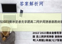 2022-2023衡水金卷先享题 高二同步周测卷 新教材新高考(人教版)/英语(七)7答案