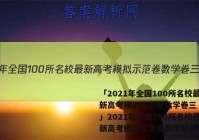 「2021年全国100所名校最新高考模拟示范卷数学卷三 答案」2021年全国100所名校最新高考模拟示范卷数学卷二