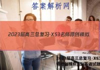 2023届高三总复习·XS3名师原创模拟(四)英语试题答案