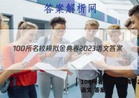 100所名校模拟金典卷2023语文 答案