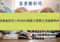 甘肃省甘谷二中2023届高三级第三次检测考试(8056C)历史试题答案