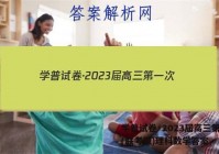 学普试卷·2023届高三第一次(联考版)理科数学答案