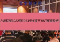 九师联盟 2022-2023学年高三10月质量检测(新高考)G语文试题答案