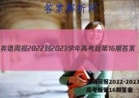 英语周报2022-2023学年高考版第16期答案