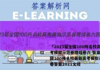 「2023届全国100所名校高考模拟示范卷理综卷六 答案」全国100所名校最新高考模拟示范卷答案2021文综