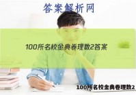 100所名校金典卷理数2 答案