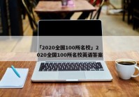「2020全国100所名校」2020全国100所名校英语答案