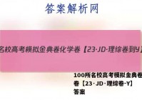 100所名校高考模拟金典卷化学卷【23·JD·理综卷-Y】 答案