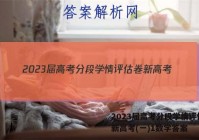 2023届高考分段学情评估卷 新高考(一)1数学答案