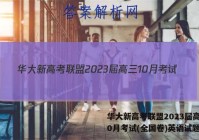 华大新高考联盟2023届高三10月考试(全国卷)英语试题答案