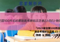「2023届全国100所名校最新高考模拟示范卷 23·MNJ·物理·N 物理(一)1答案 」