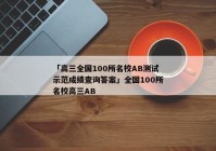 「高三全国100所名校AB测试示范成绩查询答案」全国100所名校高三AB