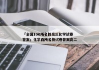 「全国100所名校高三化学试卷答案」化学百所名校试卷答案高二