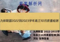 九师联盟 2022-2023学年高三10月质量检测(新高考)河北 生物答案
