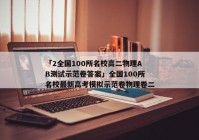 「2全国100所名校高二物理AB测试示范卷答案」全国100所名校最新高考模拟示范卷物理卷二