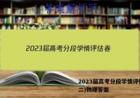 2023届高考分段学情评估卷(二)物理答案