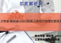 群力考卷·模拟卷·2023届高三第四次地理试题答案