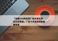 「全国100所名校广东大单元测试示范答案」广东十大名校招生真卷答案