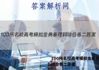 100所名校高考模拟金典卷理科综合卷二答案