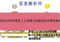 黑龙江2022-2023学年度高二上学期八校联合体月考试卷英语试题答案