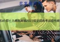 天府名校·四七九 模拟精编 2023届全国高考适应性模拟卷(三)3地理答案