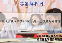 2023届大庆铁人中学2020级高三上学期月考物理答案