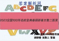 2023全国100所名校金典卷调研卷 文数二 答案