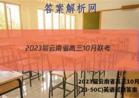 2023届云南省高三10月联考(23-50C)英语试题答案
