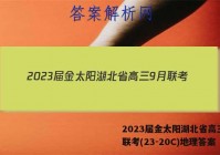 2023届金太阳湖北省高三9月联考(23-20C)地理答案