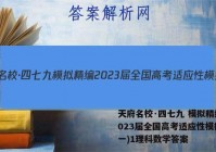 天府名校·四七九 模拟精编 2023届全国高考适应性模拟卷(一)1理科数学答案
