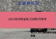 2023届河南省高三试题9月联考(23-38C)理科数学试题答案