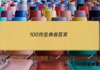 100所金典卷 答案