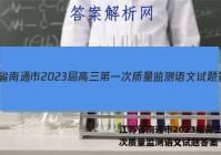 江苏省南通市2023届高三第一次质量监测语文试题答案