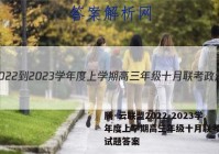 腾·云联盟2022-2023学年度上学期高三年级十月联考政治试题答案