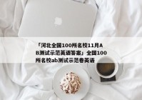 「河北全国100所名校11月AB测试示范英语答案」全国100所名校ab测试示范卷英语